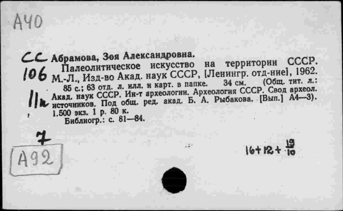 ﻿АЧО
Абрамова, Зоя Александровна.
Л Абрамова, ЛОЯ ЛЛексапд^«“"«*	ґ
/об мЯЖ -Жр. и Jp"То^"
1.500 экз. 1 р. 80 к. Библиогр.: с. 81—84.
АП;
|b+ ю